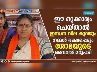 ഇന്ധനവിലയെ കുറിച്ചുളള ചോദ്യത്തിന് ശോഭ സുരേന്ദ്രന്‍റെ വൈറൽ മറുപടി