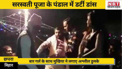 Chhapra News: सरस्वती पूजा के पंडाल में मुखिया ने लगाए डांसर के साथ अश्लील ठुमके, Video वायरल