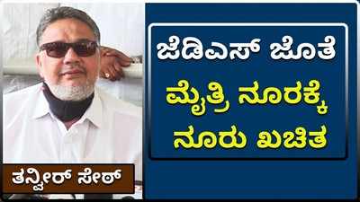 ಜೆಡಿಎಸ್ ಜೊತೆ ಮೈತ್ರಿ ನೂರಕ್ಕೆ ನೂರು ಖಚಿತ: ತನ್ವೀರ್ ಸೇಠ್