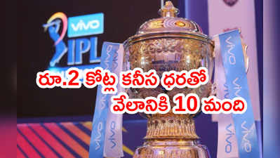 IPL 2021 Mini Auction: రూ.2 కోట్లతో 10 మంది క్రికెటర్లు వేలంలోకి.. రూ.1 కోటితో..?