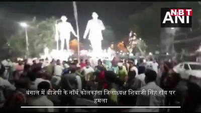 पश्चिम बंगाल में बीजेपी के नॉर्थ कोलकाता अध्यक्ष पर जानलेवा हमला, देखें वीडियो
