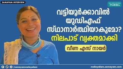 വട്ടിയൂര്‍ക്കാവില്‍ യുഡിഎഫ് സ്ഥാനാര്‍ത്ഥിയാകുമോ; നിലപാട് വ്യക്തമാക്കി വീണ എസ് നായര്‍