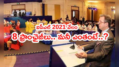 IPL 2021 Player Auction: ఫ్రాంఛైజీల వద్ద మనీ ఎంత ఉందంటే..?