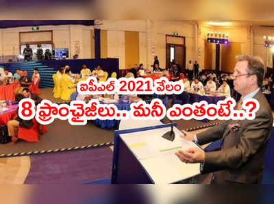 IPL 2021 Player Auction: ఫ్రాంఛైజీల వద్ద మనీ ఎంత ఉందంటే..?