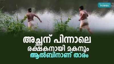 അച്ഛന് പിന്നാലെ രക്ഷകനായി മകനും; ആല്‍ബിനാണ് താരം