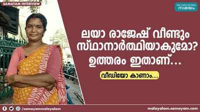 ലയാ രാജേഷ് വീണ്ടും സ്ഥാനാര്‍ത്ഥിയാകുമോ? ഉത്തരം ഇതാണ്...