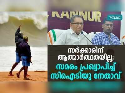 സര്‍ക്കാരിന് ആത്മാര്‍ത്ഥതയില്ല; സമരം പ്രഖ്യാപിച്ച് സിഐടിയു നേതാവ്‌