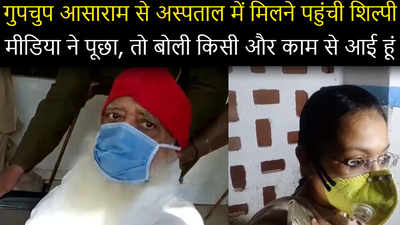 Asaram bapu health : गुपचुप आसाराम से अस्पताल में मिलने पहुंची शिल्पी, पूछा, तो बोली किसी और काम से आई हूं ...