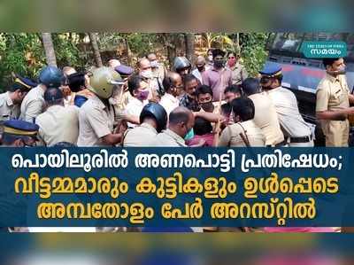 പൊയിലൂരില്‍ അണപൊട്ടി പ്രതിഷേധം; അമ്പതോളം പേര്‍ അറസ്റ്റില്‍