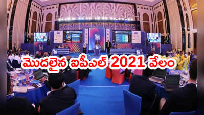 ఐపీఎల్ 2021 సీజన్ మినీ వేలం ప్రారంభం.. రేసులో 292 మంది  క్రికెటర్లు