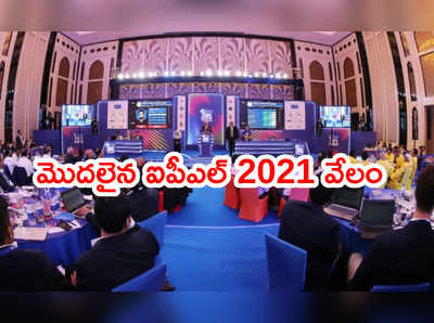 ఐపీఎల్ 2021 సీజన్ మినీ వేలం ప్రారంభం.. రేసులో 292 మంది  క్రికెటర్లు