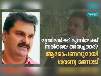 മന്ത്രിമാർക്ക്‌ മുന്നിലേക്ക് സരിതയെ അയച്ചതാര്? ആരോപണവുമായി ശരണ്യ മനോജ്