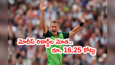 IPL Auctionలో క్రిస్‌ మోరీస్ ఆల్‌టైమ్ రికార్డ్.. రూ.16.25 కోట్లకి రాజస్థాన్ సొంతం