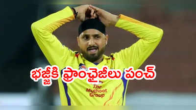 Harbhajan Singhకి ఐపీఎల్ ఫ్రాంఛైజీలు పంచ్.. అన్‌‌సోల్డ్‌గా మిగిలిన భజ్జీ