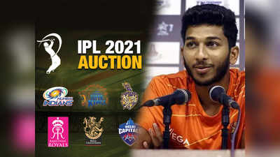 IPL 2021 Auction: या खेळाडूला बंपर लॉटरी; २५ पट जास्त या बोली लागली, २० लाखावरुन थेट ५.२५ कोटी