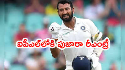 Pujara: ఐపీఎల్‌లోకి పుజారా రీఎంట్రీ.. కనీస ధరకే కొనుగోలు చేసిన CSK