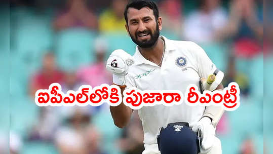 Pujara: ఐపీఎల్‌లోకి పుజారా రీఎంట్రీ.. కనీస ధరకే కొనుగోలు చేసిన CSK 