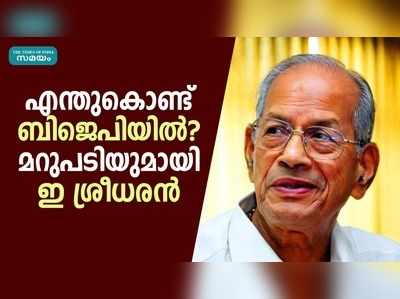 തെരഞ്ഞെടുപ്പില്‍ മത്സരിക്കാം, ഗവര്‍ണര്‍ പദവി വേണ്ട; മെട്രോമാൻ പറയുന്നു