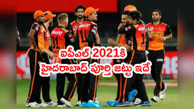 SRH టీమ్‌లోకి ముగ్గురు చేరిక.. ఐపీఎల్ 2021 వేలం తర్వాత పూర్తి జట్టు ఇదే