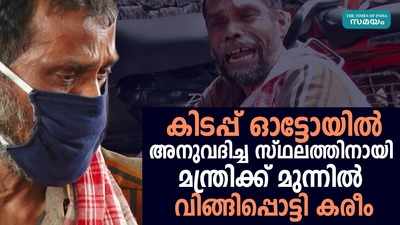 തല ചായ്ക്കാനൊരിടത്തിനായി കരീമിന്റെ യാത്രകൾ തുടരുന്നു