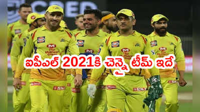 CSK టీమ్‌లోకి ఇద్దరు ఆల్‌రౌండర్లు.. ఐపీఎల్ 2021‌కి ఫుల్ టీమ్ ఇదే