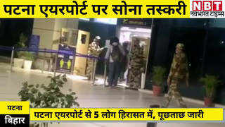 Bihar News : पटना एयरपोर्ट पर सोना तस्करी, 5 लोगों को हिरासत में लेकर पूछताछ