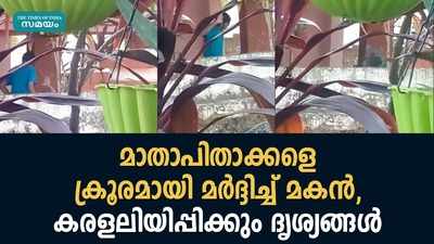 മാതാപിതാക്കളെ ക്രൂരമായി മര്‍ദ്ദിച്ച് മകന്‍, കരളലിയിപ്പിക്കും ദൃശ്യങ്ങള്‍