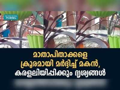 മാതാപിതാക്കളെ ക്രൂരമായി മര്‍ദ്ദിച്ച് മകന്‍, കരളലിയിപ്പിക്കും ദൃശ്യങ്ങള്‍