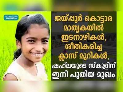 ജയ്പ്പൂര്‍ കൊട്ടാര മാതൃകയില്‍ ഇടനാഴികള്‍, ശീതികരിച്ച ക്ലാസ് മുറികള്‍, ഷഹ്‌ലയുടെ സ്‌കൂളിന് ഇനി പുതിയ മുഖം