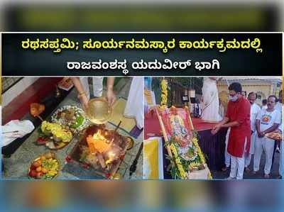 ವಿಡಿಯೋ: ರಥಸಪ್ತಮಿ ಸಂಭ್ರಮ..! ಸೂರ್ಯ ನಮಸ್ಕಾರದಲ್ಲಿ ಭಾಗಿಯಾದ ರಾಜವಂಶಸ್ಥ ಯದುವೀರ್