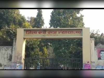 Ayodhya News: सगी बेटी के साथ दुष्कर्म करने वाले कलयुगी पिता को उम्रकैद की सजा