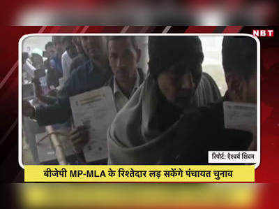 Video: बीजेपी MP-MLA के रिश्तेदार लड़ सकेंगे पंचायत चुनाव