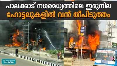 പാലക്കാട് നഗരമധ്യത്തിലെ ഇരുനില ഹോട്ടലുകൾ കത്തിയമർന്നു