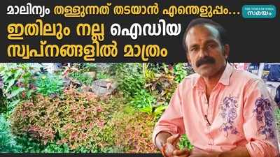 മാലിന്യം തള്ളുന്നത് തടയാന്‍ എന്തെളുപ്പം.... ഇതിലും നല്ല ഐഡിയ സ്വപ്‌നങ്ങളില്‍ മാത്രം