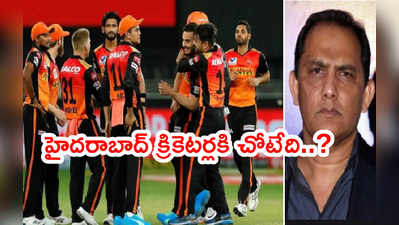 SRH టీమ్‌లో హైదరాబాద్‌ క్రికెటర్లకి చోటేది..?: అజహరుద్దీన్ పెదవి విరుపు