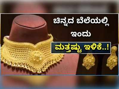 ಬಂಗಾರ ಪ್ರಿಯರಿಗೆ ಶುಭ ಶುಕ್ರವಾರ..! ಕಳೆದ 6 ದಿನಗಳಿಂದ ನಿರಂತರವಾಗಿ ಇಳಿಯುತ್ತಿದೆ ಚಿನ್ನದ ಬೆಲೆ..!