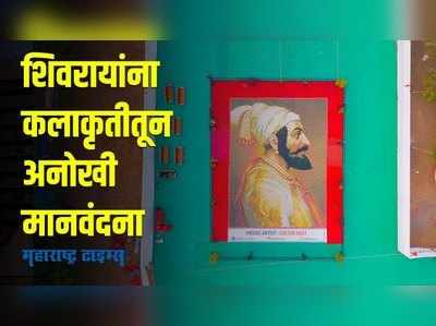 ठाण्यात साकारलं छत्रपती शिवाजी महाराजांचं भव्य पोर्टेट