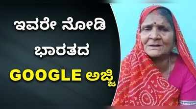 ನಾಲಗೆ ತುದಿಯಲ್ಲಿ ಸಾವಿರಾರು ಫೋನ್ ನಂಬರ್..! ಈ ರೈತ ಮಹಿಳೆ ಗೂಗಲ್ ದಾದಿ ಎಂದೇ ಜನಪ್ರಿಯ..!