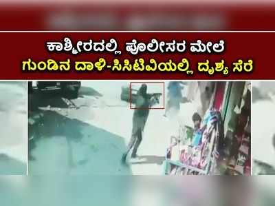 ಶಾಕಿಂಗ್ ಸಿಸಿಟಿವಿ ವಿಡಿಯೋ: ಕಾಶ್ಮೀರದಲ್ಲಿ ಉಗ್ರನ ಗುಂಡಿಗೆ ಇಬ್ಬರು ಪೊಲೀಸರು ಹುತಾತ್ಮ