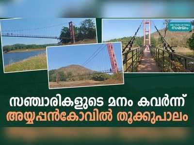 സഞ്ചാരികളുടെ മനം കവർന്ന് അയ്യപ്പൻകോവിൽ തൂക്കുപാലം