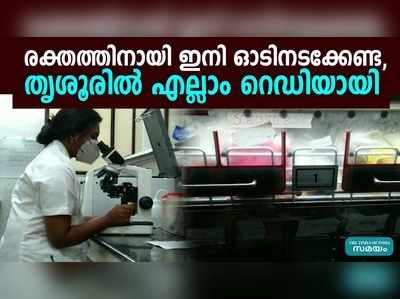 രക്തത്തിനായി ഇനി ഓടിനടക്കേണ്ട, തൃശൂരില്‍ എല്ലാം റെഡിയായി