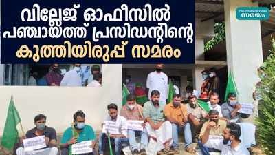 വില്ലേജ് ഓഫീസില്‍ പഞ്ചായത്ത് പ്രസിഡന്റിന്റെ കുത്തിയിരുപ്പ്‌ സമരം