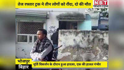 Bhojpur News: मूर्ति विसर्जन के लिए जा रहे 3 युवकों को ट्रक ने रौंदा, दो की मौत, एक की हालत गंभीर