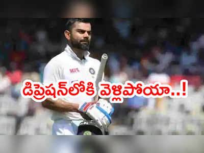 టీమిండియాతో ఉన్నా ఒంటరి భావన.. డిప్రెషన్‌లోకి వెళ్లిపోయా: విరాట్ కోహ్లీ