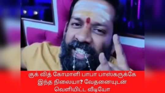 குக் வித் கோமாளி பாபா பாஸ்கருக்கே இந்த நிலையா? வேதனையுடன் போட்டிருக்கும் பதிவு