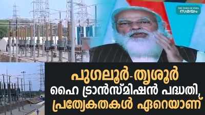 പുഗലൂര്‍- തൃശൂര്‍ ഹൈ ട്രാന്‍സ്മിഷന്‍ പദ്ധതി, പ്രത്യേകതകള്‍ ഏറെയാണ്‌