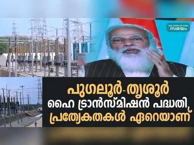 പുഗലൂര്‍- തൃശൂര്‍ ഹൈ ട്രാന്‍സ്മിഷന്‍ പദ്ധതി, പ്രത്യേകതകള്‍ ഏറെയാണ്‌