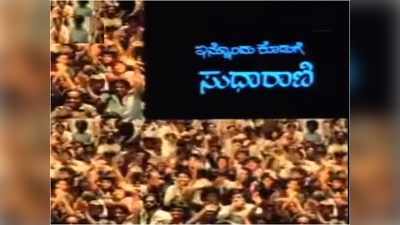 ಮೊದಲ ಸಲ ಸುಧಾರಾಣಿ ಹೆಸರು ಬೆಳ್ಳಿಪರದೆಯಲ್ಲಿ ಮೂಡಿದ ಕ್ಷಣ ಹೀಗಿತ್ತು! ಇದು 35 ವರ್ಷದ ಆನಂದ!