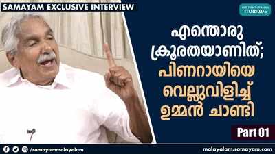 എന്തൊരു ക്രൂരതയാണിത്; പിണറായിയെ വെല്ലുവിളിച്ച് ഉമ്മന്‍ ചാണ്ടി; എക്‌സ്‌ക്ലൂസീവ് വീഡിയോ കാണാം....