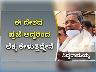 ನಾನು ಈ ದೇಶದ ಪ್ರಜೆ ಹಾಗಾಗಿ ಕೇಂದ್ರದ ಲೆಕ್ಕ ಕೇಳ್ತಿದ್ದೇನೆ: ಸಿದ್ದರಾಮಯ್ಯ